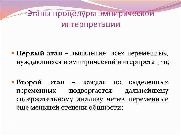 Этапы процедуры эмпирической интерпретации Первый этап – выявление всех переменных, нуждающихся в эмпирической интерпретации;