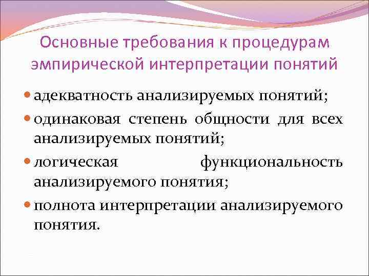 Основные требования к процедурам эмпирической интерпретации понятий адекватность анализируемых понятий; одинаковая степень общности для