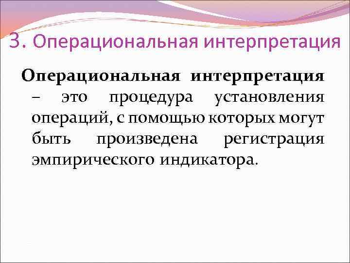 3. Операциональная интерпретация – это процедура установления операций, с помощью которых могут быть произведена