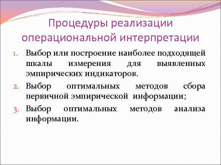 Процедуры реализации операциональной интерпретации 1. Выбор или построение наиболее подходящей шкалы измерения для выявленных