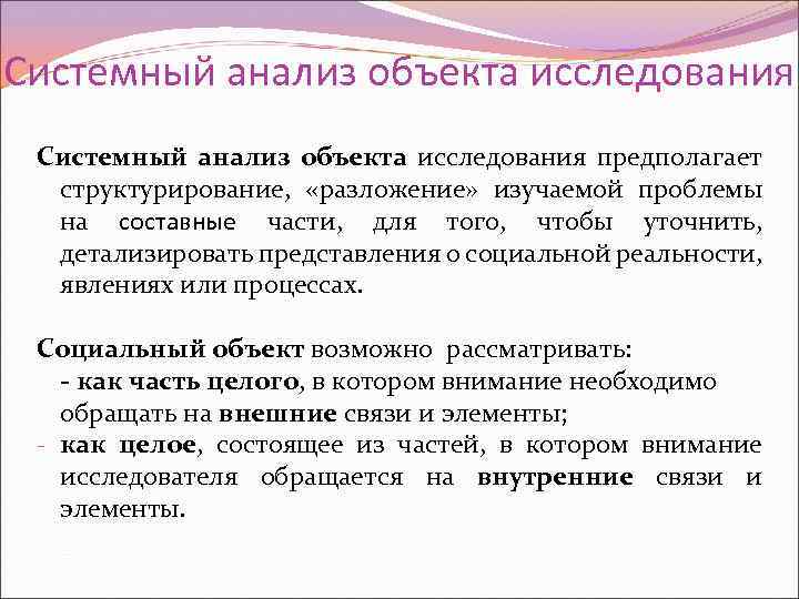 Системный анализ объекта исследования предполагает структурирование, «разложение» изучаемой проблемы на составные части, для того,