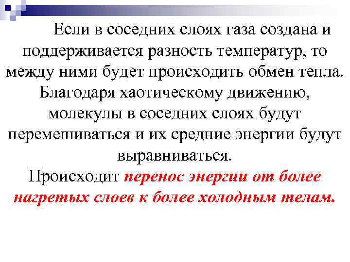 Если в соседних слоях газа создана и поддерживается разность температур, то между ними будет