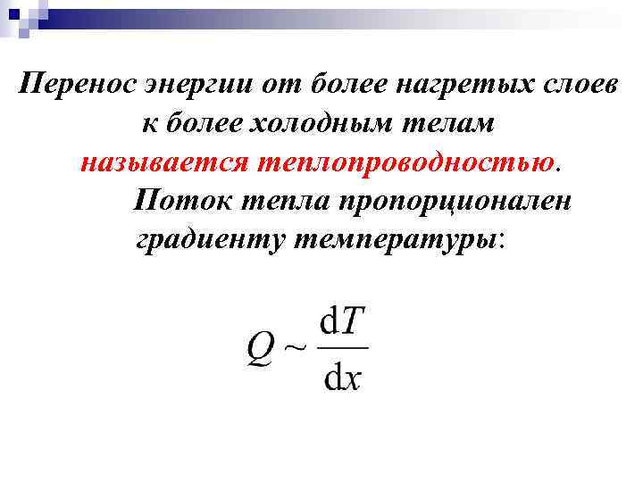 Процессы переноса. Перенос энергии. Перенос энергии от более нагретых. Процесс переноса энергии. Процессы перемещения . Перенос энергии.