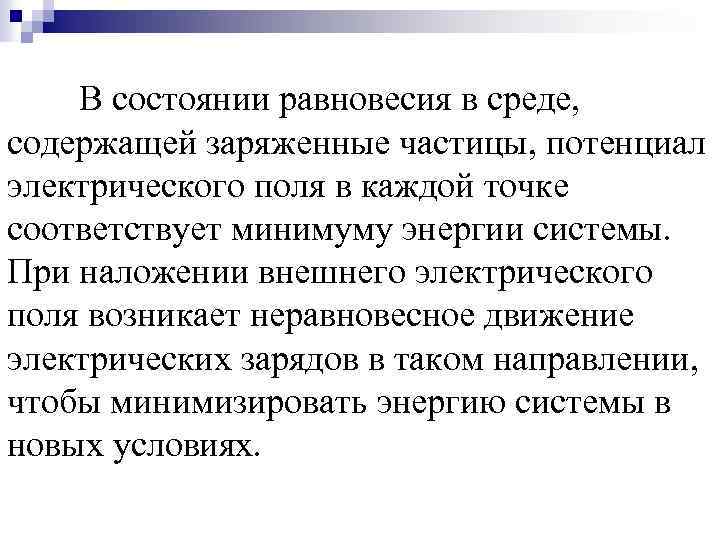 В состоянии равновесия в среде, содержащей заряженные частицы, потенциал электрического поля в каждой точке