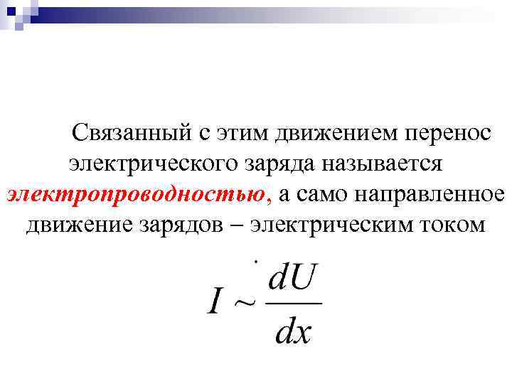 Связанный с этим движением перенос электрического заряда называется электропроводностью, а само направленное движение зарядов