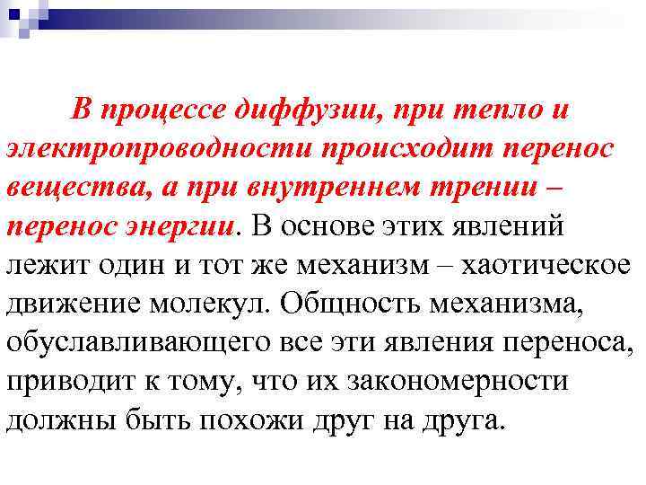 В процессе диффузии, при тепло и электропроводности происходит перенос вещества, а при внутреннем трении