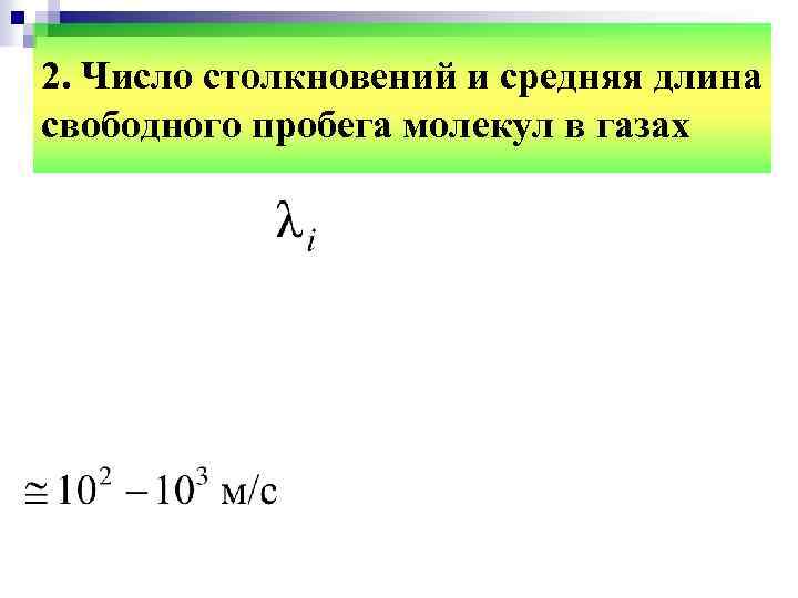 2. Число столкновений и средняя длина свободного пробега молекул в газах 