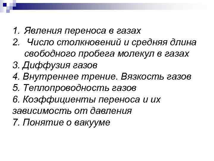 1. Явления переноса в газах 2. Число столкновений и средняя длина свободного пробега молекул