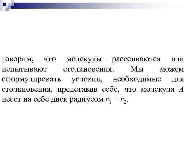 говорим, что молекулы рассеиваются или испытывают столкновения. Мы можем сформулировать условия, необходимые для столкновения,