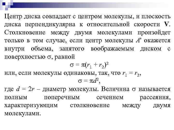 Центр диска совпадает с центром молекулы, и плоскость диска перпендикулярна к относительной скорости V.