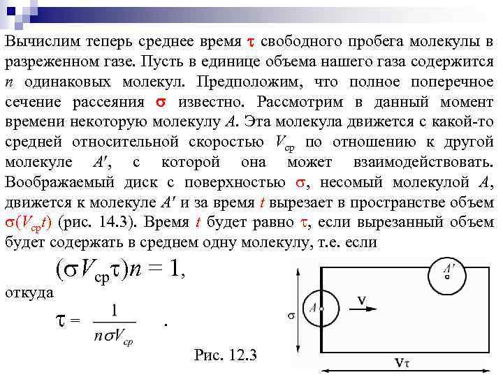 Вычислим теперь среднее время свободного пробега молекулы в разреженном газе. Пусть в единице объема