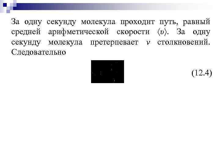 За одну секунду молекула проходит путь, равный средней арифметической скорости υ. За одну секунду