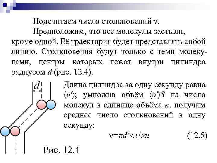 Подсчитаем число столкновений ν. Предположим, что все молекулы застыли, кроме одной. Её траектория будет