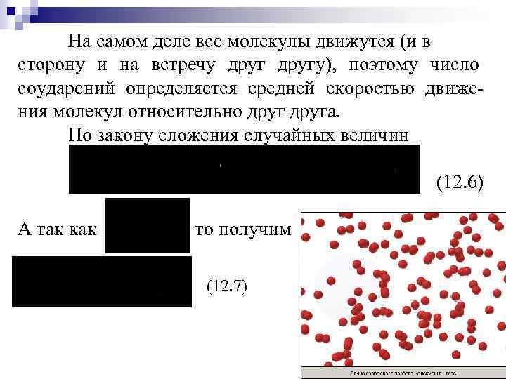 На самом деле все молекулы движутся (и в сторону и на встречу другу), поэтому