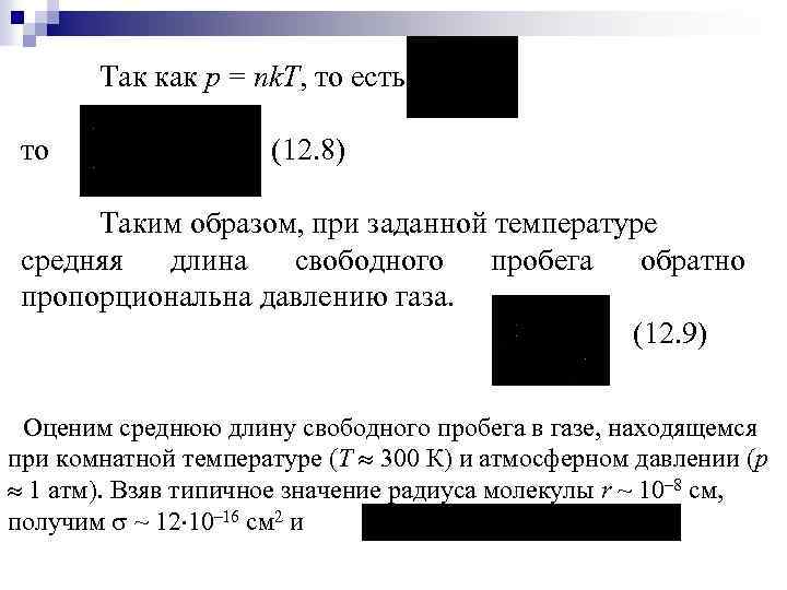 Так как p = nk. T, то есть то (12. 8) Таким образом, при