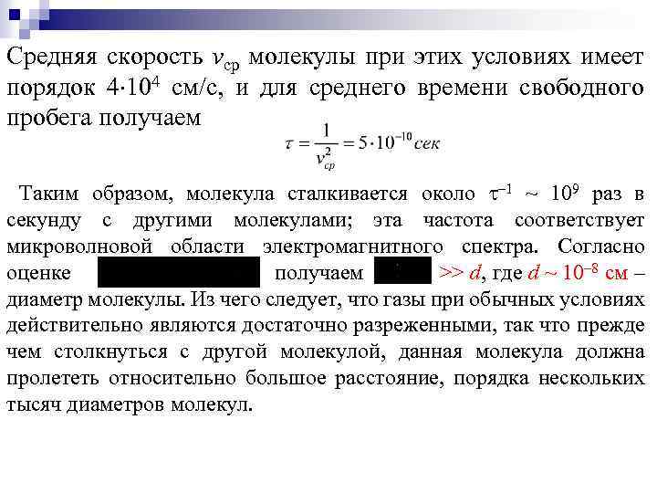 Средняя скорость vср молекулы при этих условиях имеет порядок 4 104 см/с, и для