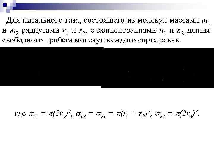 Для идеального газа, состоящего из молекул массами m 1 и m 2 радиусами r