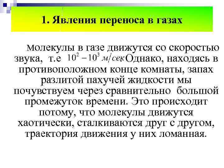 1. Явления переноса в газах Молекулы в газе движутся со скоростью звука, т. е