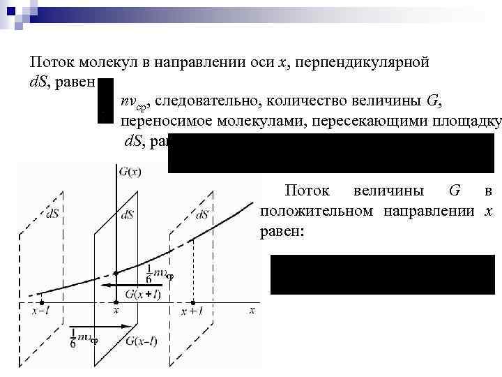 Поток молекул в направлении оси x, перпендикулярной d. S, равен nvср, следовательно, количество величины