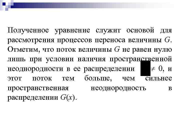 Полученное уравнение служит основой для рассмотрения процессов переноса величины G. Отметим, что поток величины