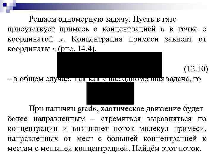 Решаем одномерную задачу. Пусть в газе присутствует примесь с концентрацией n в точке с