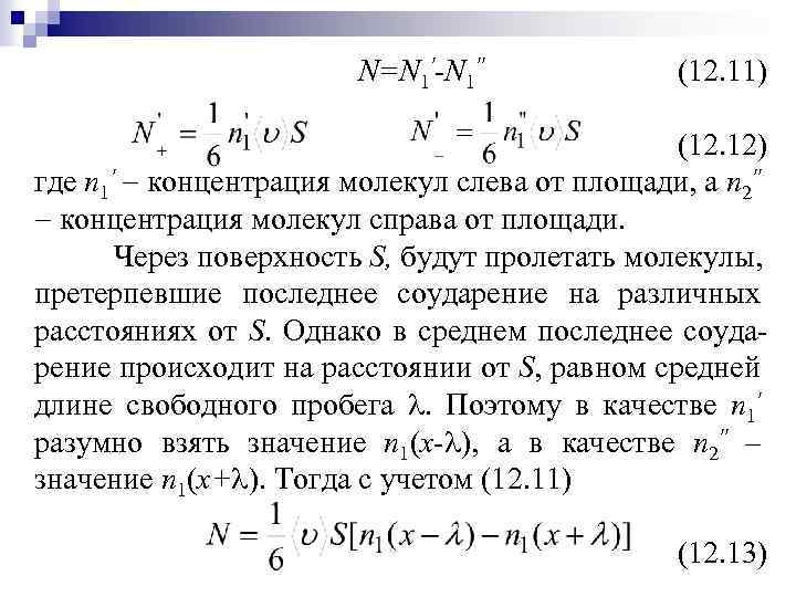 N=N 1'-N 1'' (12. 11) (12. 12) где n 1' концентрация молекул слева от