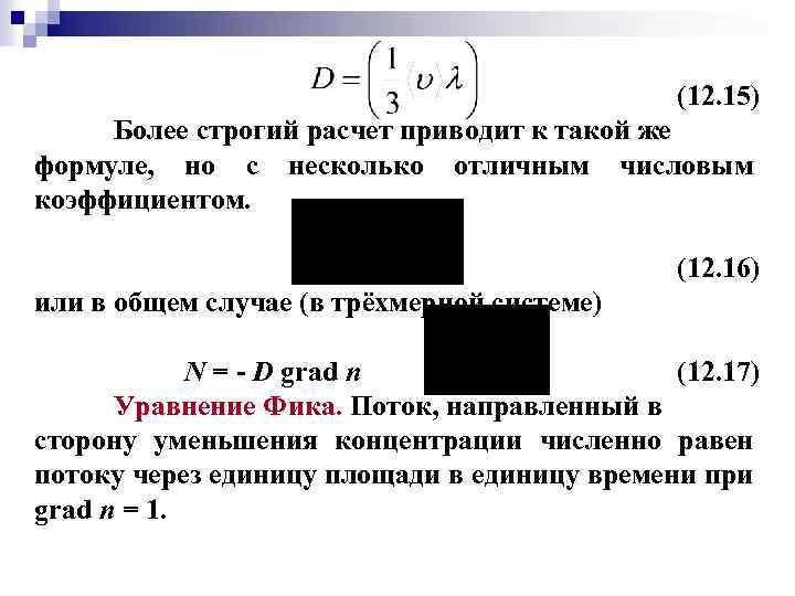 (12. 15) Более строгий расчет приводит к такой же формуле, но с несколько отличным