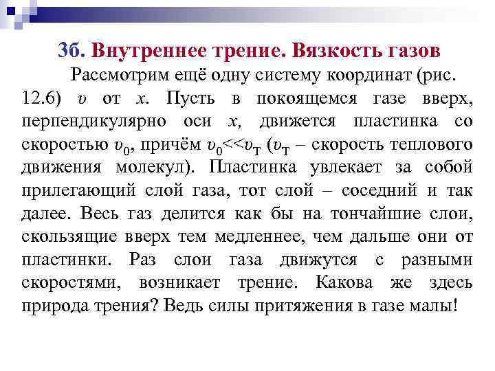 3 б. Внутреннее трение. Вязкость газов Рассмотрим ещё одну систему координат (рис. 12. 6)