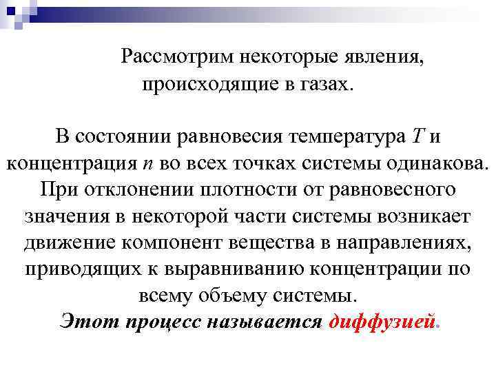 Рассмотрим некоторые явления, происходящие в газах. В состоянии равновесия температура Т и концентрация n