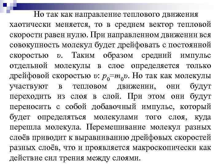  Но так как направление теплового движения хаотически меняется, то в среднем вектор тепловой