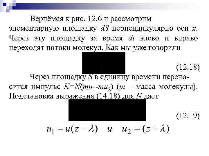 Вернёмся к рис. 12. 6 и рассмотрим элементарную площадку d. S перпендикулярно оси х.