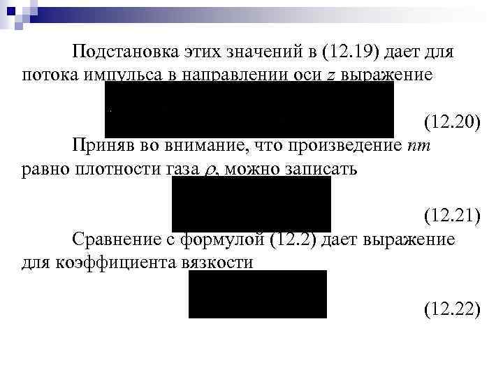 Подстановка этих значений в (12. 19) дает для потока импульса в направлении оси z