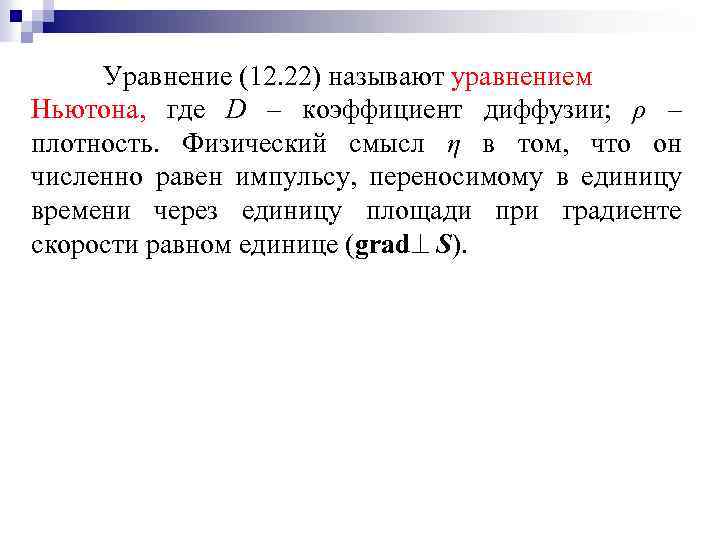 Уравнение (12. 22) называют уравнением Ньютона, где D – коэффициент диффузии; ρ – плотность.