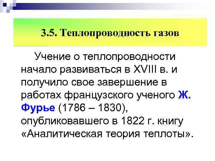 3. 5. Теплопроводность газов Учение о теплопроводности начало развиваться в XVIII в. и получило