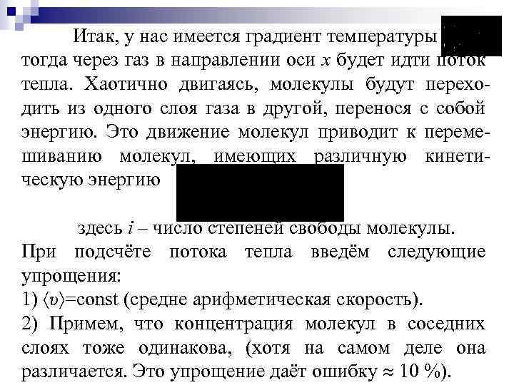 Итак, у нас имеется градиент температуры тогда через газ в направлении оси х будет