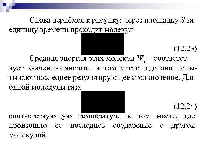 Снова вернёмся к рисунку: через площадку S за единицу времени проходит молекул: (12. 23)