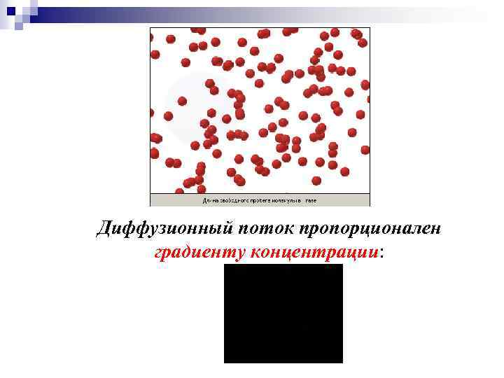 Диффузионный поток пропорционален градиенту концентрации: 