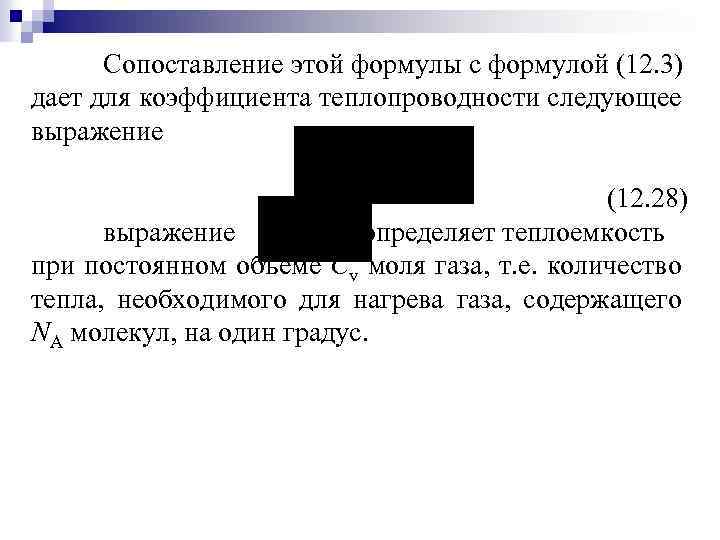 Сопоставление этой формулы с формулой (12. 3) дает для коэффициента теплопроводности следующее выражение (12.