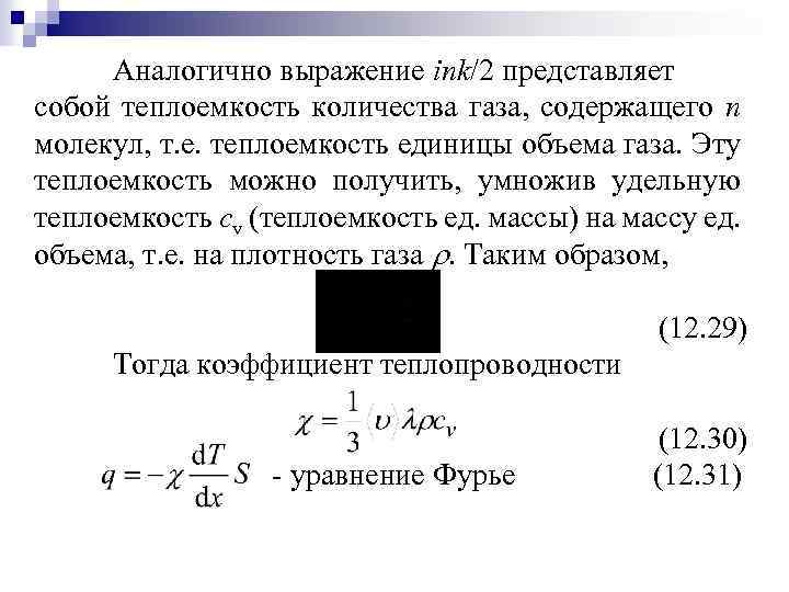 Аналогично выражение ink/2 представляет собой теплоемкость количества газа, содержащего n молекул, т. е. теплоемкость