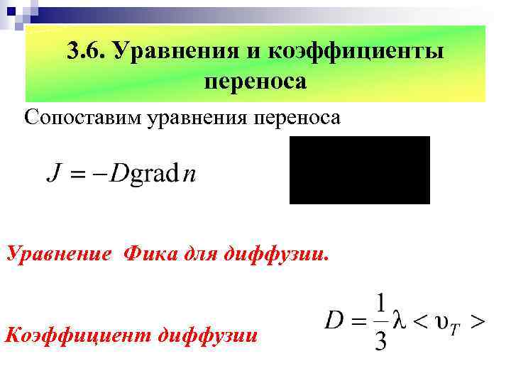 3. 6. Уравнения и коэффициенты переноса Сопоставим уравнения переноса Уравнение Фика для диффузии. Коэффициент