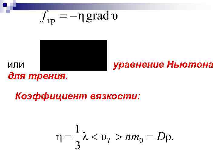 или для трения. уравнение Ньютона Коэффициент вязкости: 