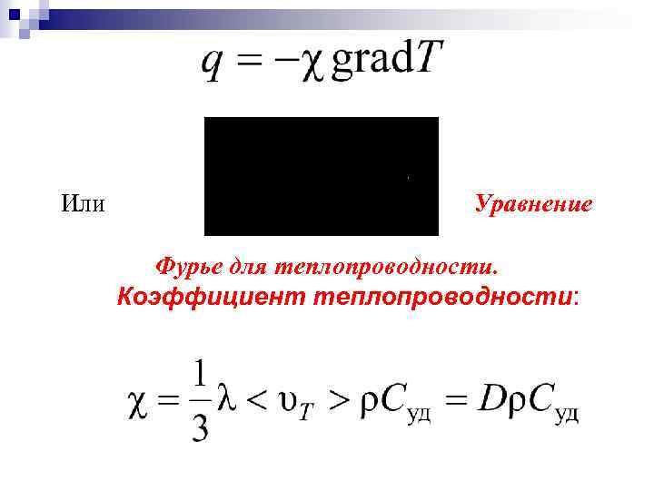 Или Уравнение Фурье для теплопроводности. Коэффициент теплопроводности: 