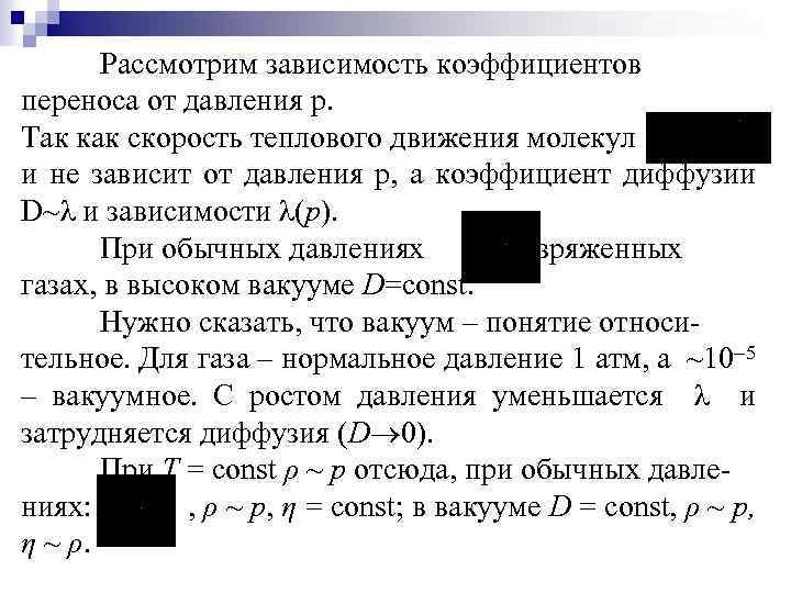 Рассмотрим зависимость коэффициентов переноса от давления p. Так как скорость теплового движения молекул и