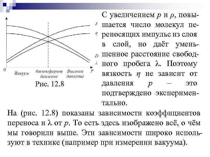 С увеличением p и ρ, повышается число молекул переносящих импульс из слоя в слой,