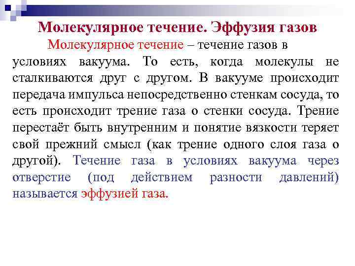 Молекулярное течение. Эффузия газов Молекулярное течение – течение газов в условиях вакуума. То есть,