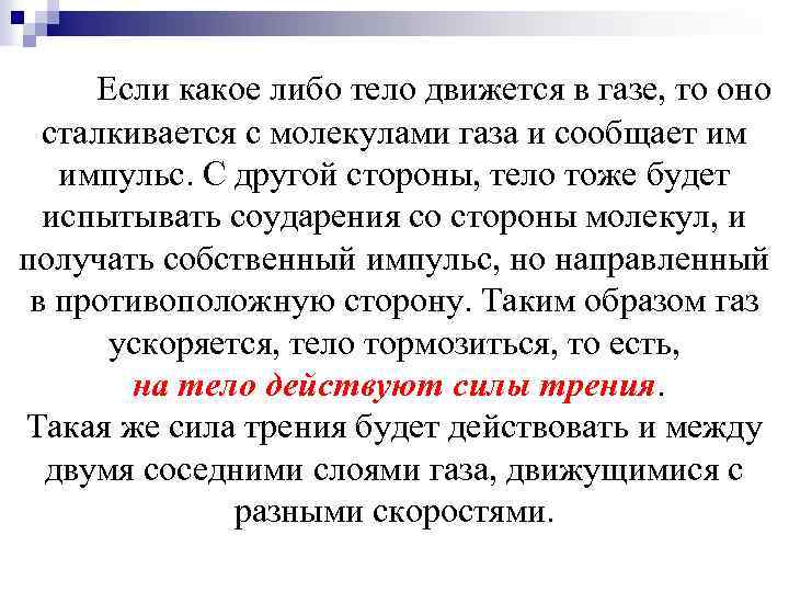  Если какое либо тело движется в газе, то оно сталкивается с молекулами газа