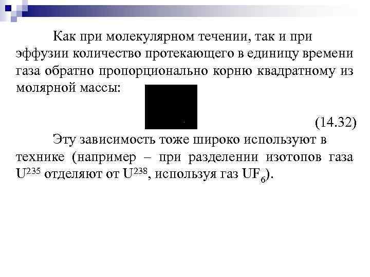 Как при молекулярном течении, так и при эффузии количество протекающего в единицу времени газа