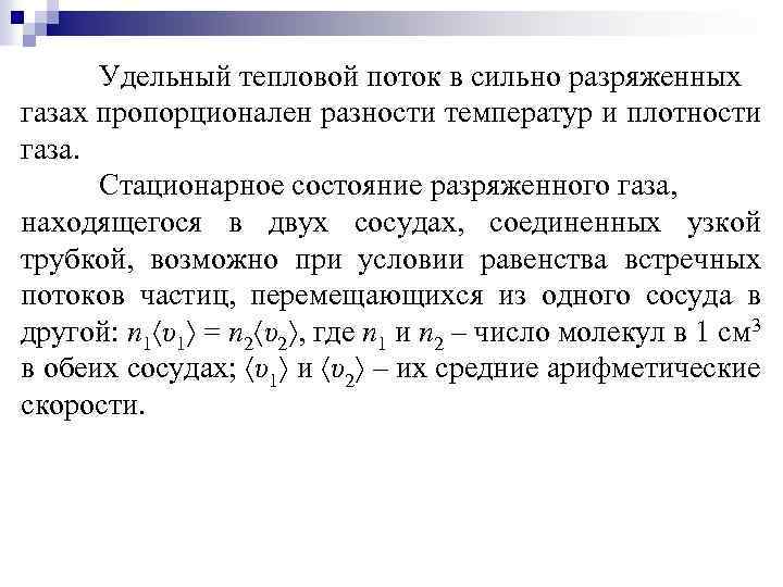 Удельный тепловой поток в сильно разряженных газах пропорционален разности температур и плотности газа. Стационарное