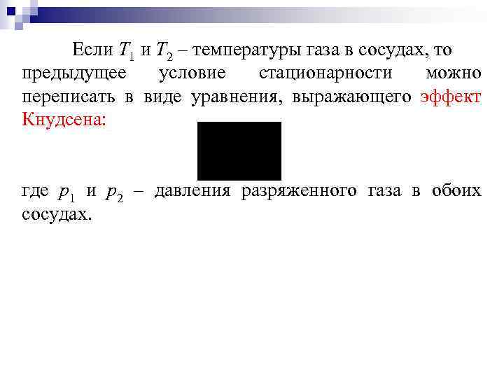 Если Т 1 и Т 2 – температуры газа в сосудах, то предыдущее условие