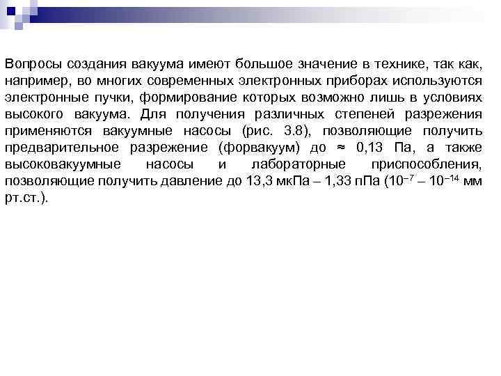 Вопросы создания вакуума имеют большое значение в технике, так как, например, во многих современных